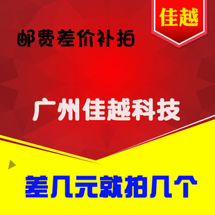 适用佳越运费链接 差多少就拍多少笔 主板等定单邮费专用