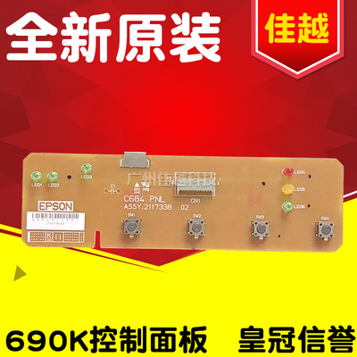 适用爱普生 LQ690K 680KII 675KT 2680K 680K2控制面板690K按键板
