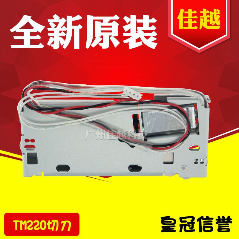 适用 EPSON爱普生 TM220PA TM220PB TM220PD 切纸刀 裁纸刀 切刀