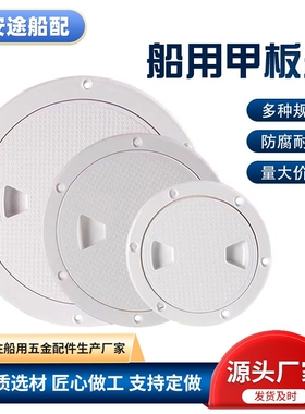 船用甲板盖ABS白色水仓盖游艇检查孔舱口盖4寸6寸8寸防水用品配件