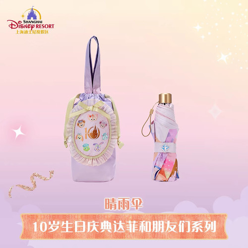 10周年达菲好朋友玲娜贝儿星黛露晴雨伞 太阳伞折叠 上海迪士尼