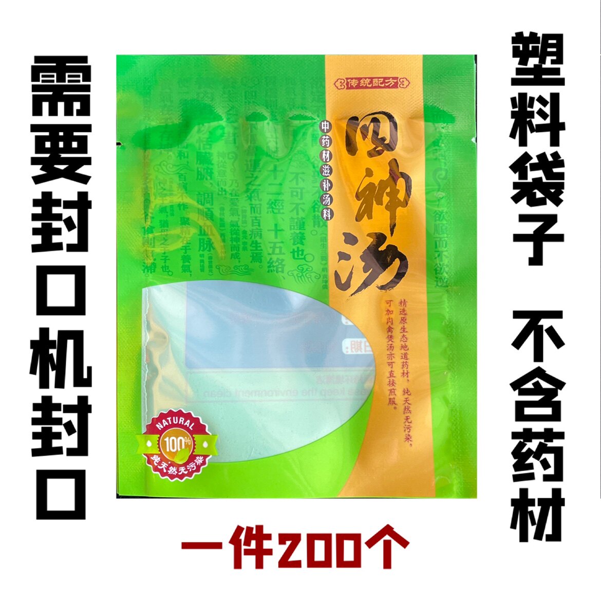 四神汤包装袋子 四神汤袋子  四神汤塑料袋 中药材袋子 200个/把