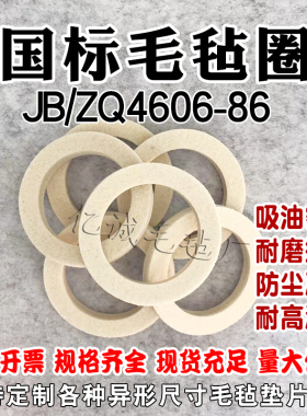 国标JBZQ4606-86毡圈油封毛毡垫片防尘吸油密封工业羊毛毡垫圈