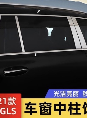 适用20-23款奔驰GLS 450车窗中柱装饰不锈钢B柱亮片改装迈巴赫GL