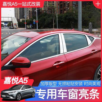 江淮嘉悦A5车窗饰条思皓a5改装专用不锈钢车窗中柱车身门装饰亮条