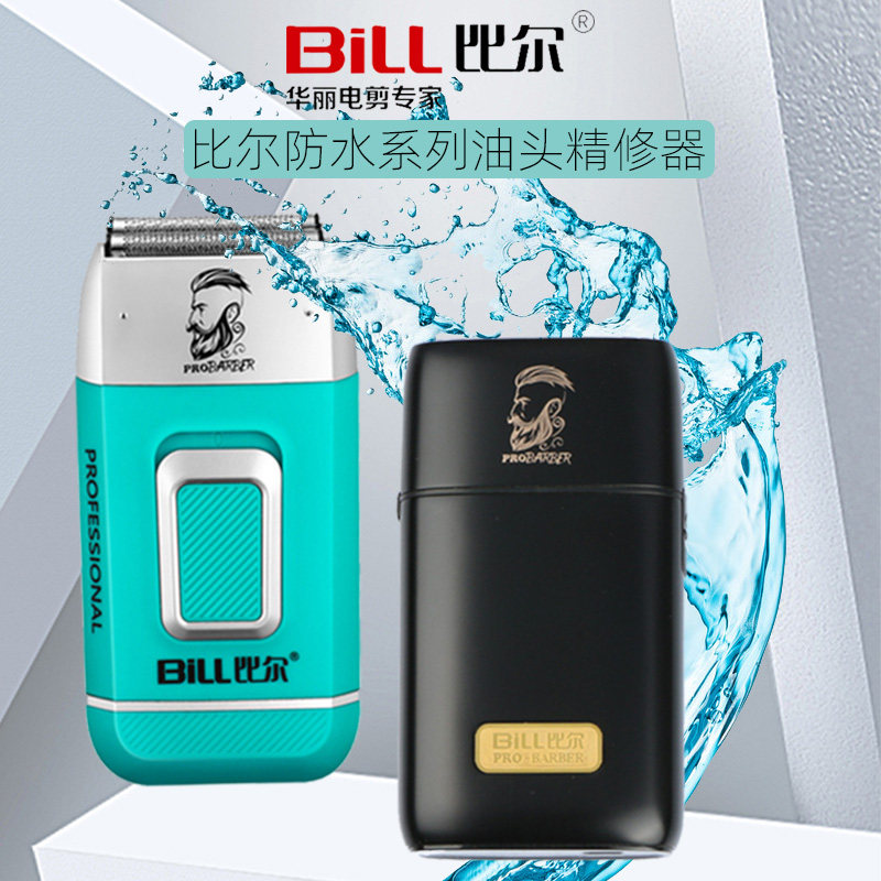 比尔防水增白器剃须刀油头渐变刮胡刀推光增白美发店专用水洗包邮