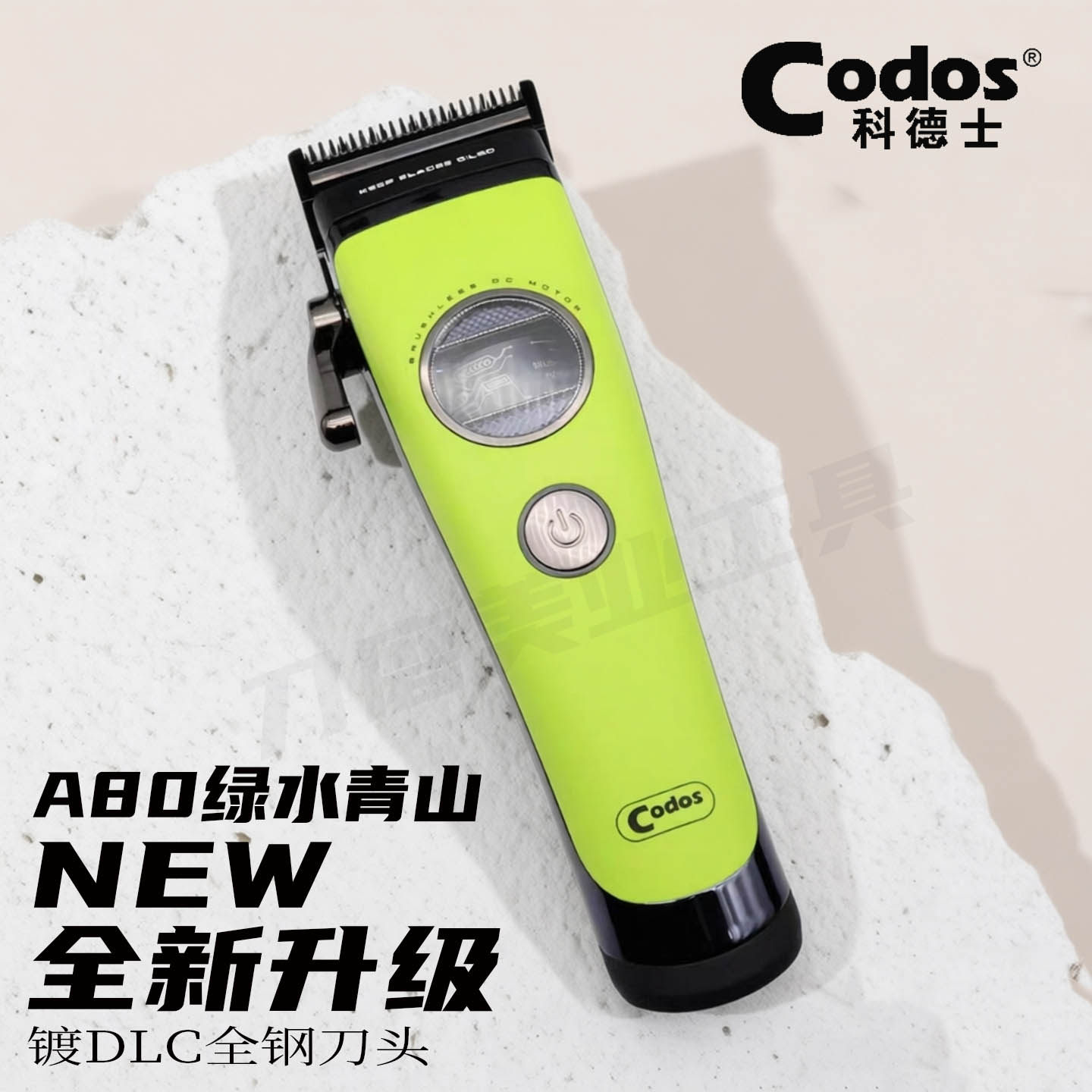 科德士A80青山绿水理发器