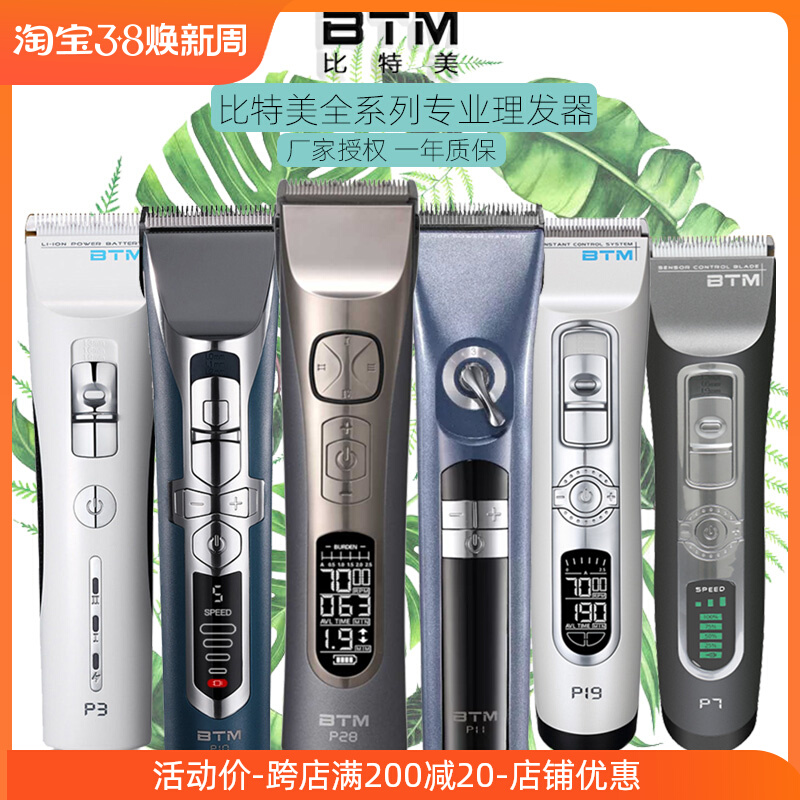 BTM比特美电推剪发廊理发器P18/P28/P19/P7/P3/P9/P20P10