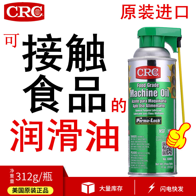 CRC03081食品级润滑油无色透明无味液体机械油设备活塞链条保养油 工业油品/胶粘/化学/实验室用品 工业润滑油 原图主图