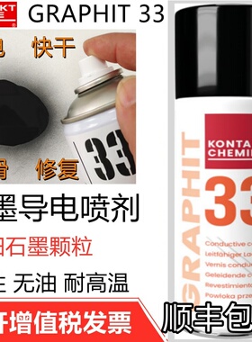 德国康泰GRAPHIT 33速干性导电润滑修复剂半导电型耐高温石墨喷剂