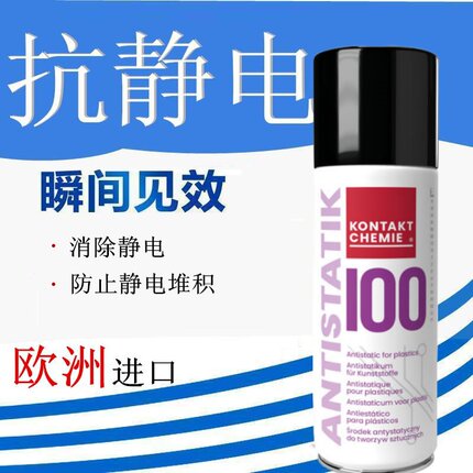 Kontakt83009抗除静电防护喷雾剂ANTISTATIK100塑料表面去静电液