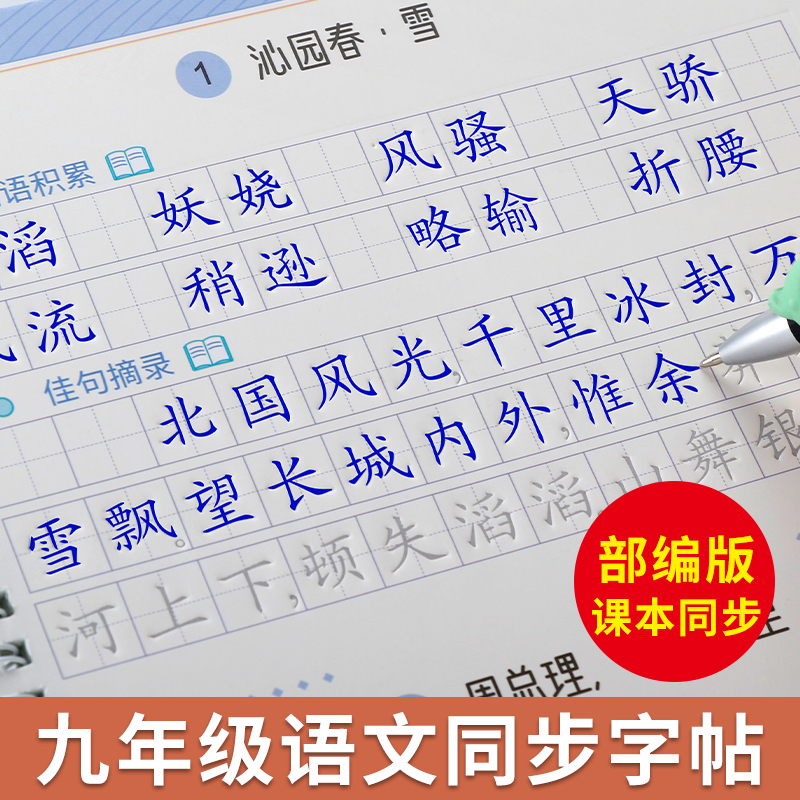 九年级字帖同步语文课本上册下册人教版部编版初中生9年级初三楷书正楷练字帖中学生初学者基础入门硬笔书法练字本古诗文言文练字