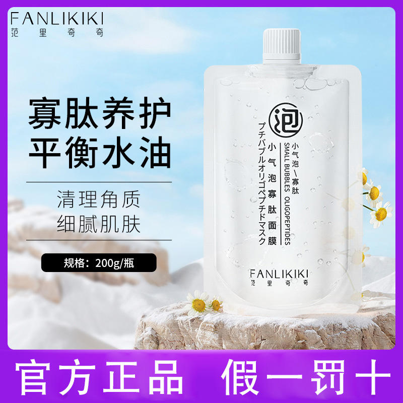 范里奇奇小氣泡寡肽面膜清潔收細毛孔均衡水油涂抹式官方正品面膜