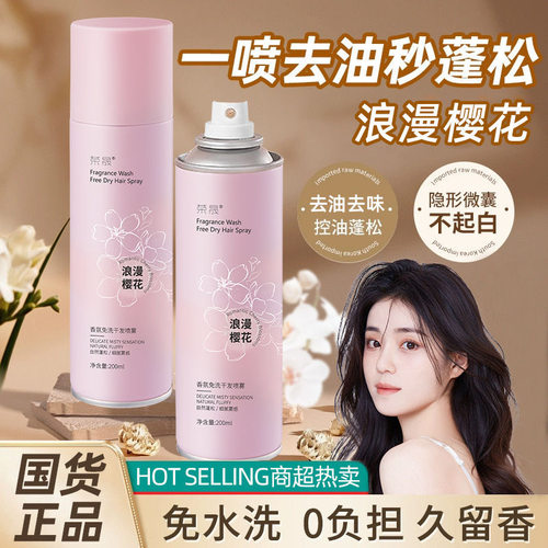荣晟免洗干发喷雾控油蓬松清爽女