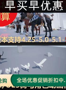 UE4UE5.2独角马骑士骑马动作飞马战马人物动画模型Horse Animset