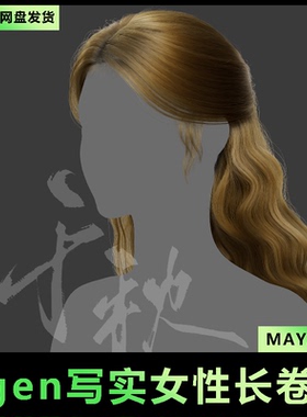 5Maya/xgen影视3A写实头发/人物毛发/美女毛发长卷发/有导入教程