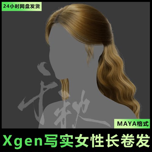 5Maya/xgen影视3A写实头发/人物毛发/美女毛发长卷发/有导入教程