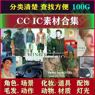 Character creator Iclone素材合集 角色 场景 化妆 毛发cc ic