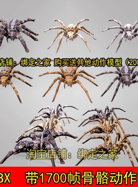 一组蜘蛛模型带1分钟动画3dmax毒蜘蛛maya全套骨骼动作fbx可导ue4