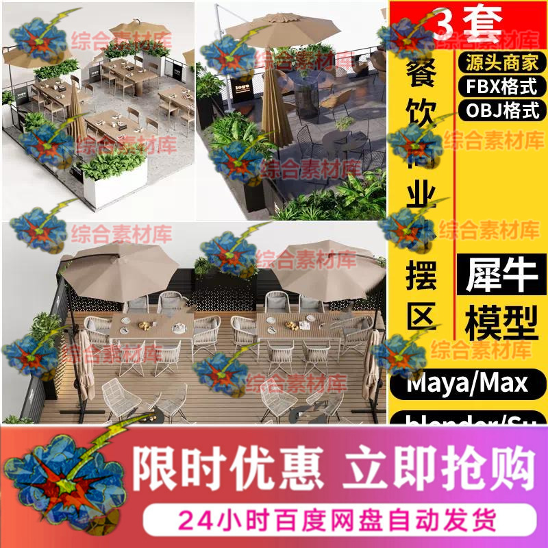 blender餐厅咖啡厅商业外摆区桌椅C4D/Rhino犀牛SU/3D模型FBX OBJ
