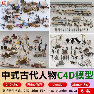 blender中式古代人物官兵马车摊位士兵商贩农民fbx/C4D犀牛3D模型