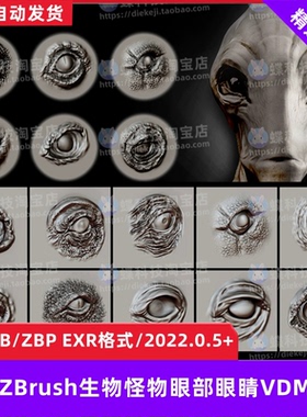 ZBrush生物怪物眼部眼睛VDM笔刷生物眼睛眼球眼窝细节雕刻zb笔刷