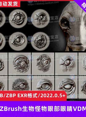 ZBrush生物怪物眼部眼睛VDM笔刷生物眼睛眼球眼窝细节雕刻zb笔刷