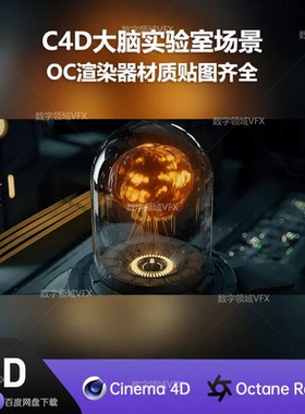 C4D工程OC渲染-大脑实验室场景 -灯光贴图材质齐全