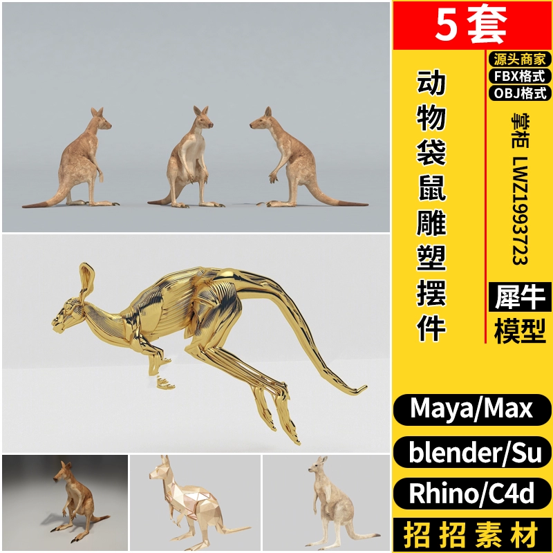 blender动物袋鼠雕塑摆件C4D/Rhino犀牛SU/MAYA/3dmax模型FBX OBJ