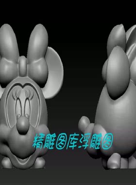 3d打印stl文件 三维立体图 卡通人物米妮老鼠米奇头像圆雕图模型