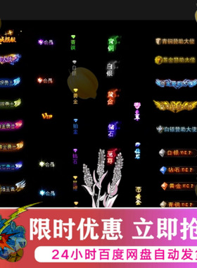 传奇游戏称号素材装备高清称号沙城捐献大使会员王者钻石VIP侯爵