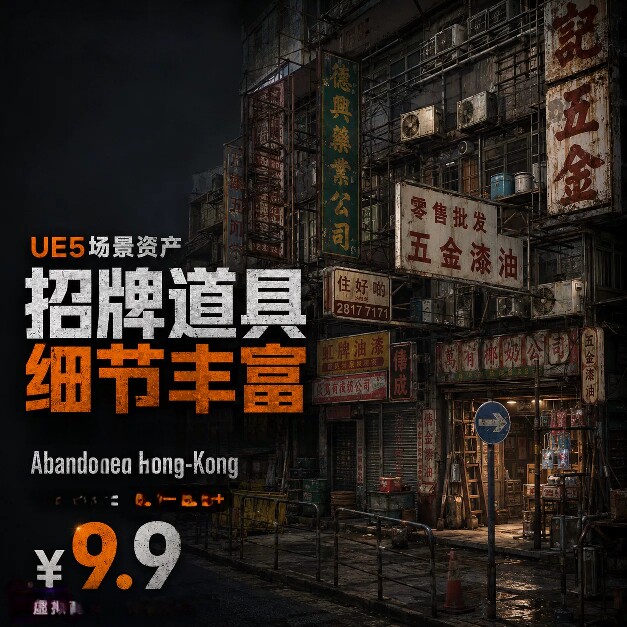 UE5虚幻5香港废弃城市街区旧楼商铺招牌霓虹楼房场景工程