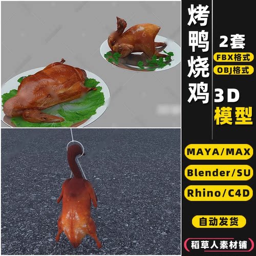 blender烧鸭烧鸡北京烤鸭Rhino犀牛SU/C4D/3Dmax模型FBX/OBJ/MAYA