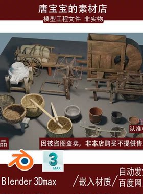 blender 3dmax旧农具10院子独轮车织布机石磨扁担箩筐簸箕3D模型