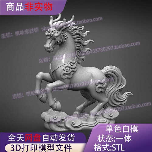 龙马精神马到成功祥云底座STL文件三维立体圆雕图3D打印模型素材