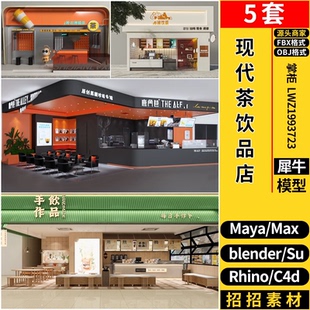 OBJ C4D现代奶茶饮品店铺Rhino犀牛SU blender 3dmax模型MAYA FBX