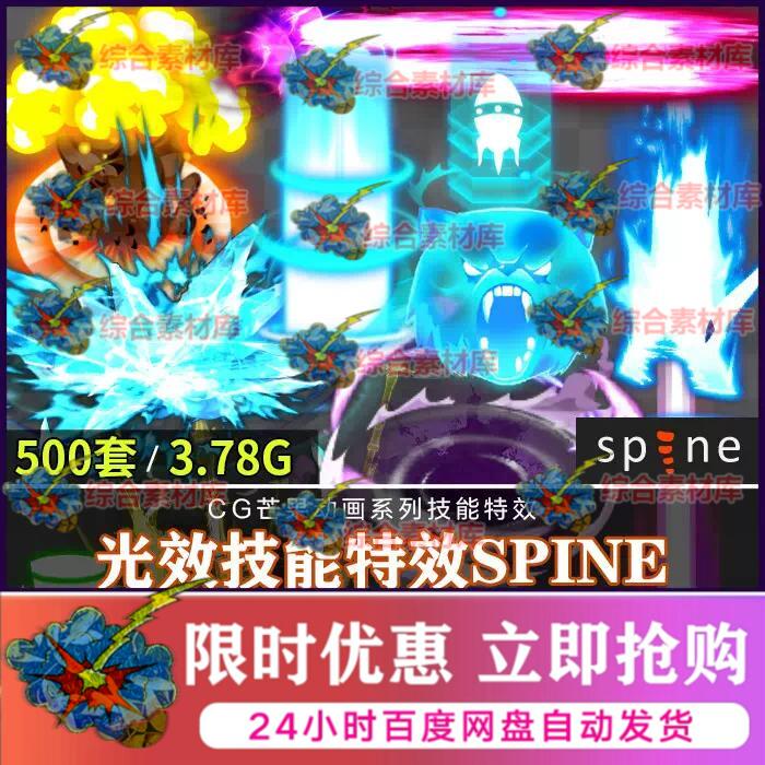 2D技能特效光效爆炸飞剑冰盾龙环法阵狮吼魔法spine骨骼动画文件