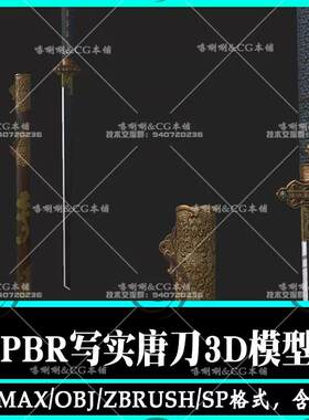 3ds max次世代写实唐刀武器道具3D模型PBR高低模zbrush贴图SP文件