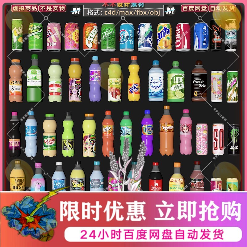C4D/fbx obj果汁饮料瓶子塑料水瓶可乐汽水易拉罐3D模型max素材