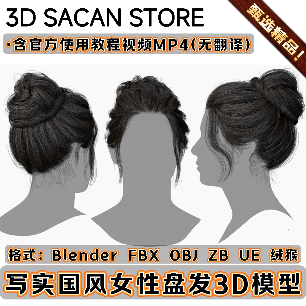 3DScanStore写实毛发女性插片头发长发古风盘发3D模型Blender FBX