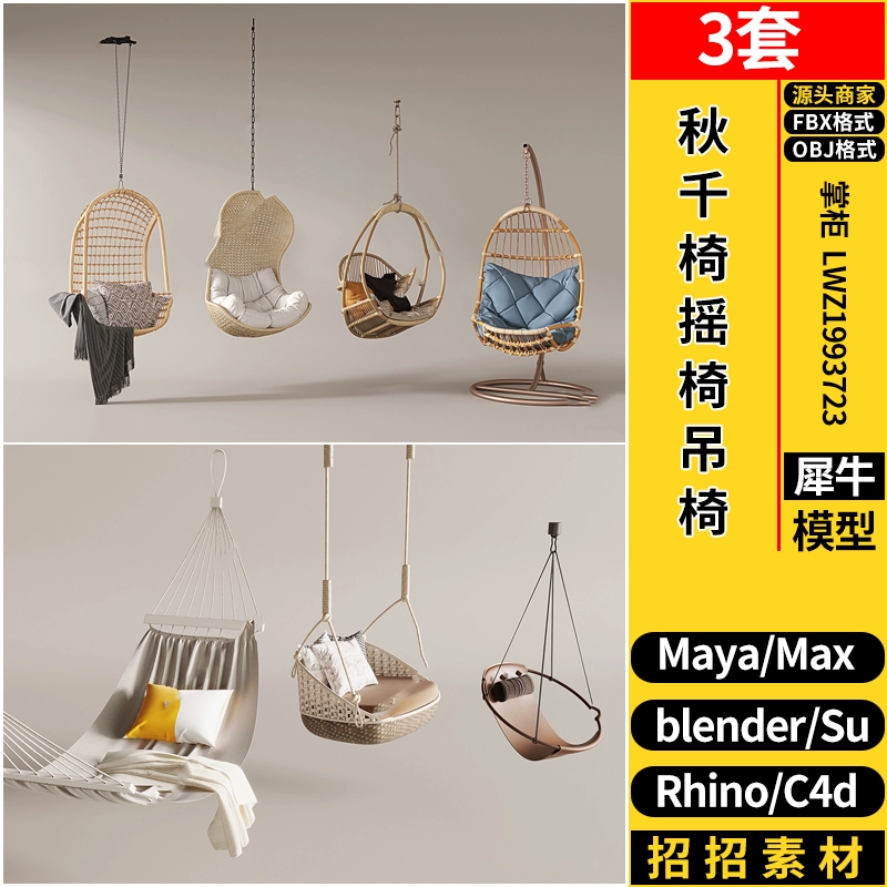 blender秋千椅摇椅吊椅MAYA/Rhino犀牛SU/C4D/3dmax模型FBX OBJ