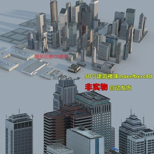 50个3dmax现代城市配楼maya大型建筑办公高层楼体模型带贴图c4d