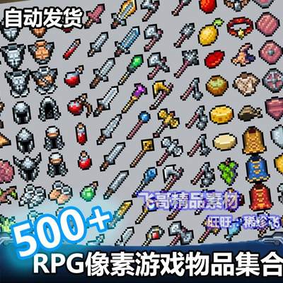 2D像素游戏素材资源 RPG物品道具图标 武器防具装备 采集挖矿食物