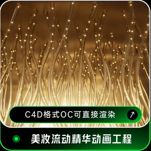 C4D美妆细胞精华流动分子精油特效建模动画OC渲染三维工程3D75