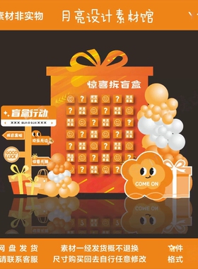 橙色幸运抽盲盒活动氛围盲盒墙素材源文件