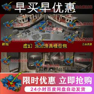 虚幻5 ue5 影视级 写实 渔船 渔具 轮船 海船 捕鱼 渔网 模型包