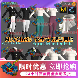 MD服装Clo3D模型女士西服外套马术运动制服燕尾服衬衫靴子领带