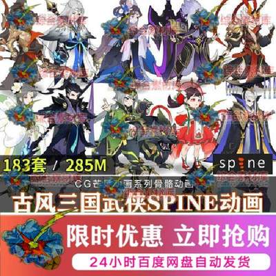 仙侠武侠古风Spine动画源文件183套三国水浒2d骨骼动画游戏CG素材