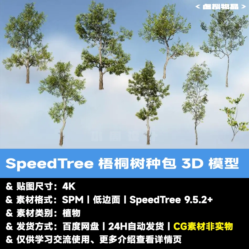 SpeedTree梧桐树物种包3D模型植物软件树木工程LowPoly游戏版UE