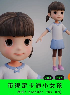 blender三维卡通小女孩角色模型3d素材骨骼绑定动画小学生ip形象